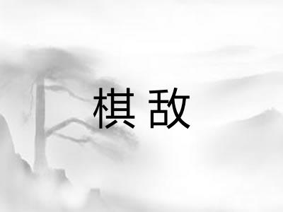 棋敌