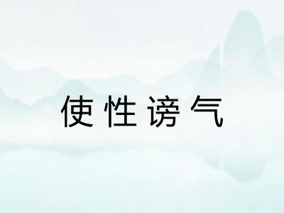 使性谤气 使性谤气