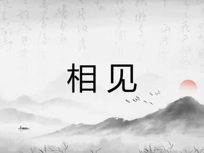 相见 相见