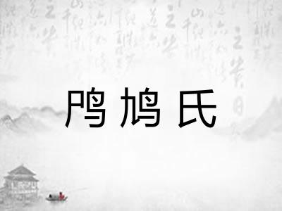 鸤鸠氏 鸤鸠氏