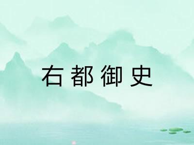右都御史 右都御史