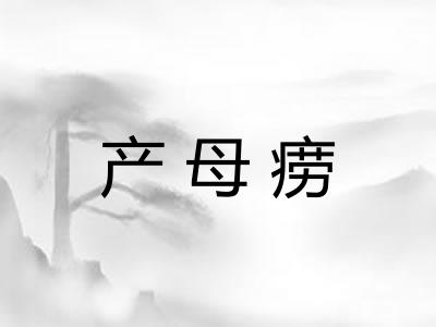 产母痨 产母痨