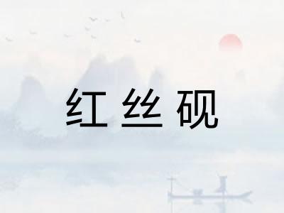 红丝砚 红丝砚