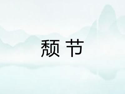 颓节 颓节