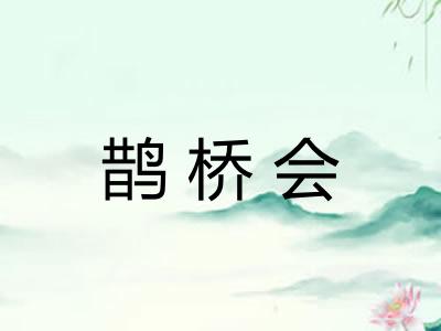 鹊桥会 鹊桥会