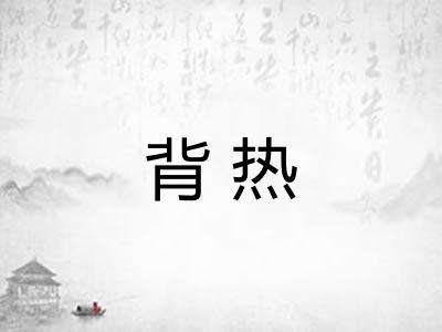 背热 背热