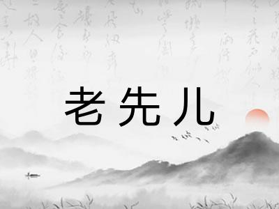 老先儿 老先儿