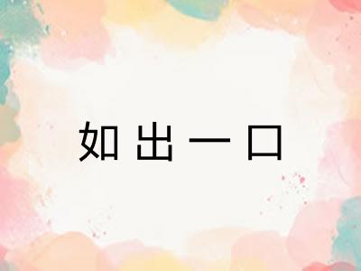 如出一口 如出一口