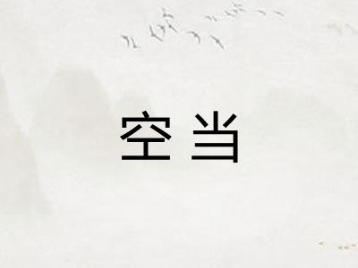空当 空当
