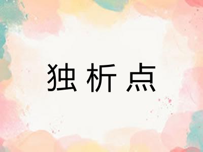 独析点 独析点