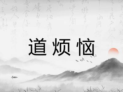道烦恼