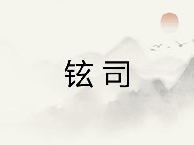 铉司