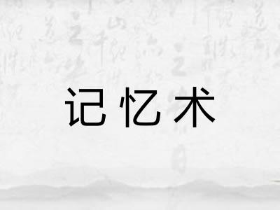 记忆术 记忆术