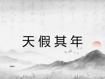 天假其年 天假其年