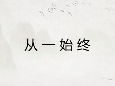 从一始终 从一始终