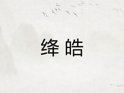 绛皓