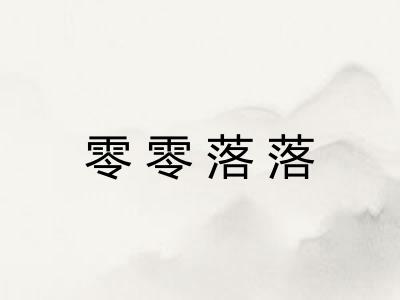 零零落落 零零落落