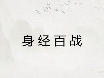 身经百战 身经百战