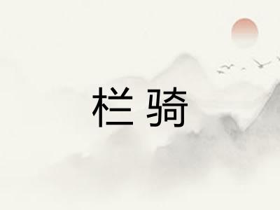 栏骑 栏骑