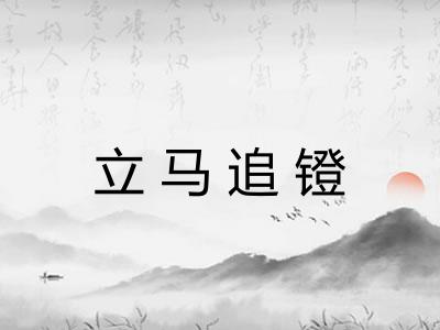 立马追镫 立马追镫