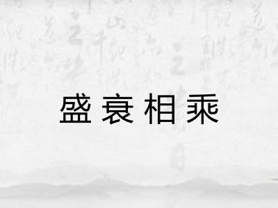 盛衰相乘 盛衰相乘