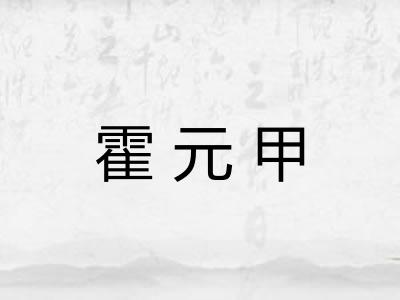 霍元甲