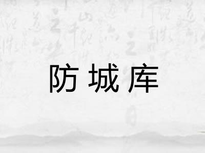防城库
