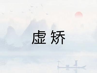 虚矫 虚矫