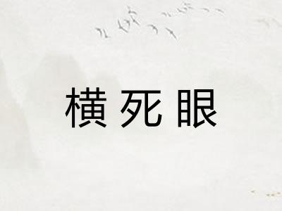 横死眼 横死眼