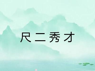 尺二秀才 尺二秀才