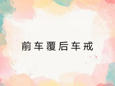 前车覆后车戒 前车覆后车戒