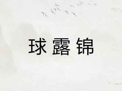 球露锦