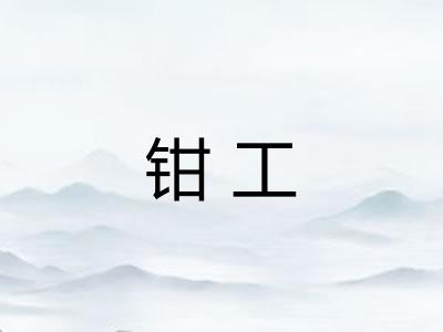 钳工 钳工