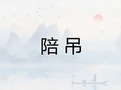 陪吊