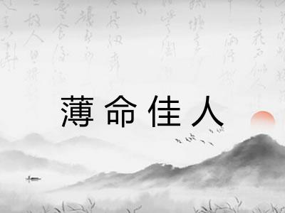 薄命佳人 薄命佳人