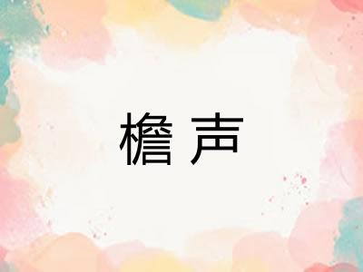檐声