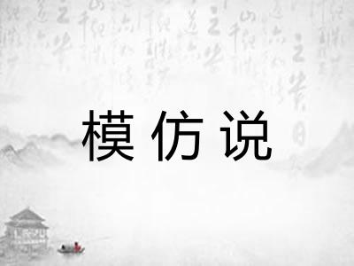 模仿说 模仿说