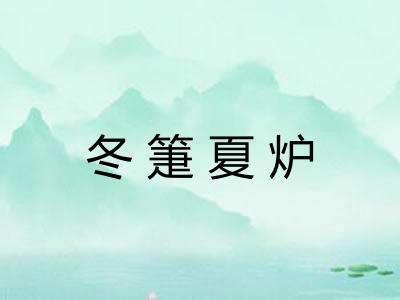 冬箑夏炉 冬箑夏炉