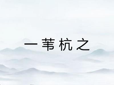 一苇杭之 一苇杭之