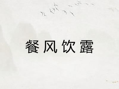 餐风饮露 餐风饮露