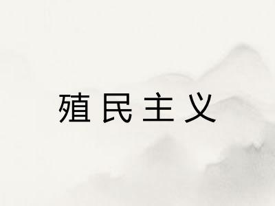 殖民主义 殖民主义