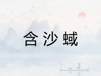 含沙蜮 含沙蜮