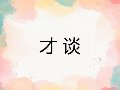 才谈