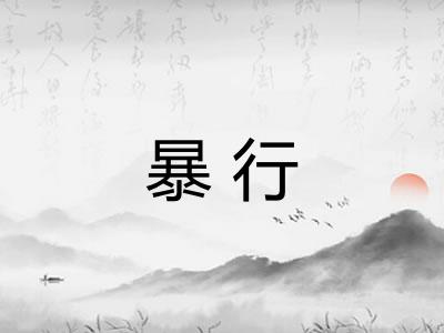 暴行 暴行