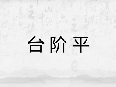 台阶平 台阶平