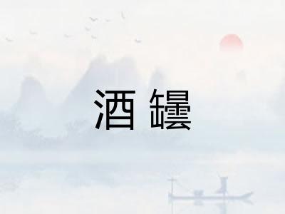 酒罎
