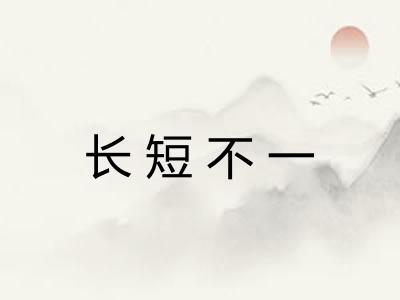 长短不一 长短不一
