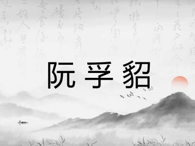 阮孚貂 阮孚貂