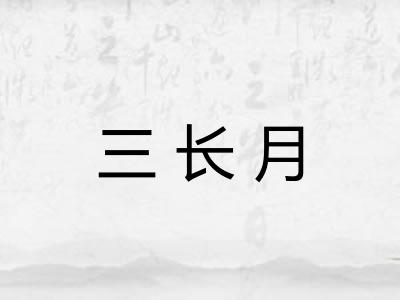 三长月 三长月