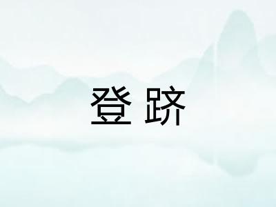 登跻